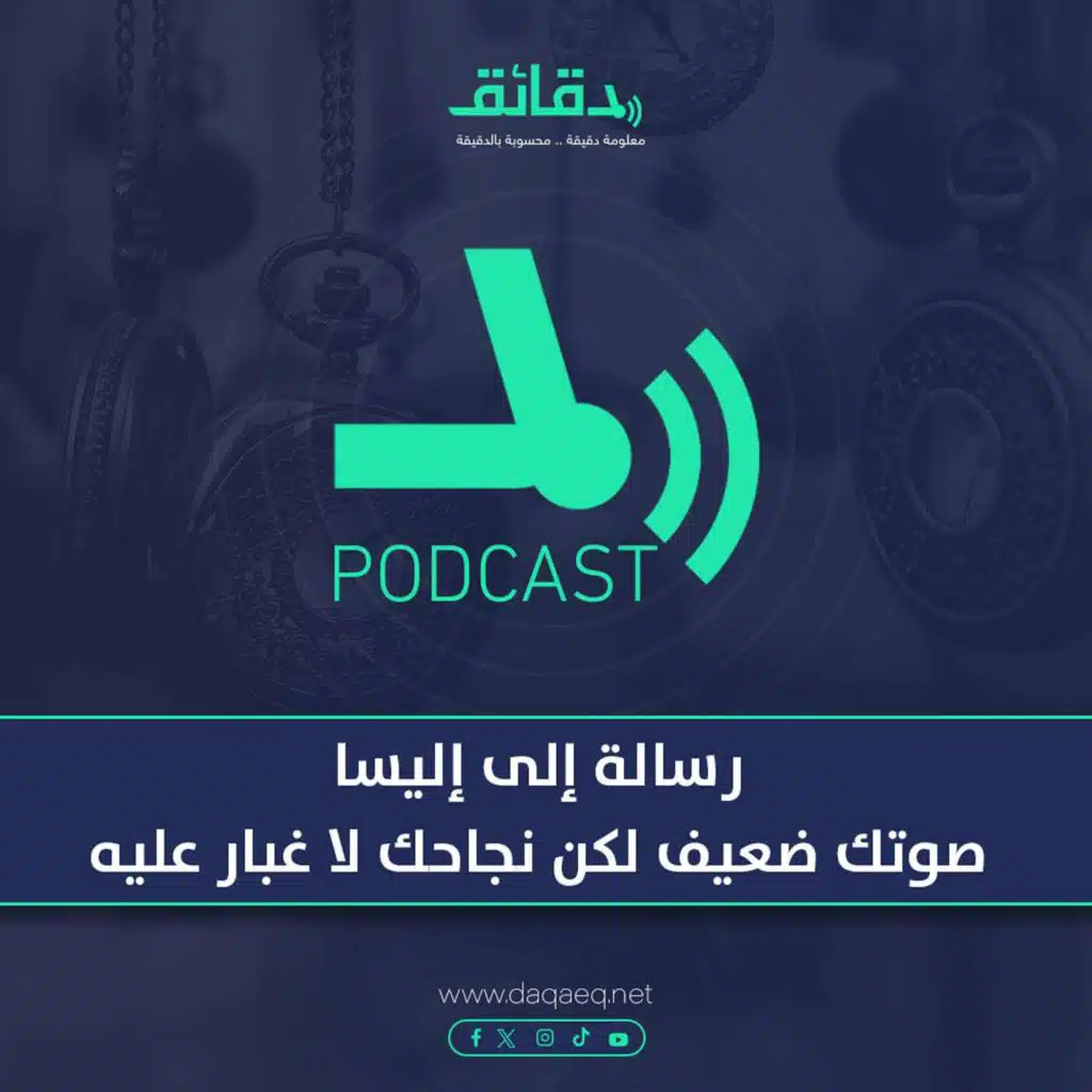 بودكاست | رسالة إلى إليسا: صوتك ضعيف في اللايف لكن نجاحك لا غبار عليه