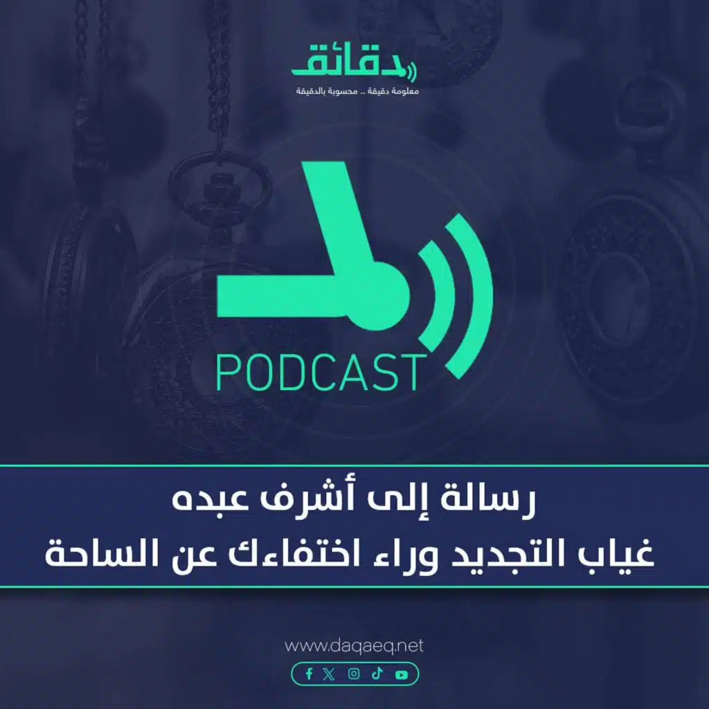 بودكاست | رسالة إلى أشرف عبده: غياب التجديد وراء اختفاءك عن الساحة