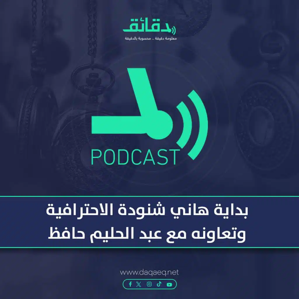 بودكاست | بداية هاني شنودة الاحترافية وتعاونه مع عبد الحليم حافظ