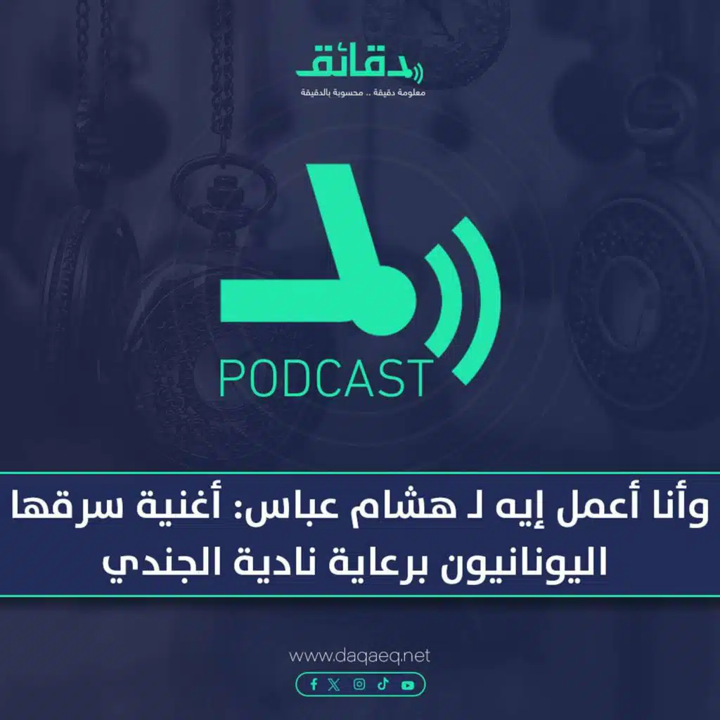 بودكاست | وأنا أعمل إيه لـ هشام عباس: أغنية سرقها اليونانيون برعاية نادية الجندي