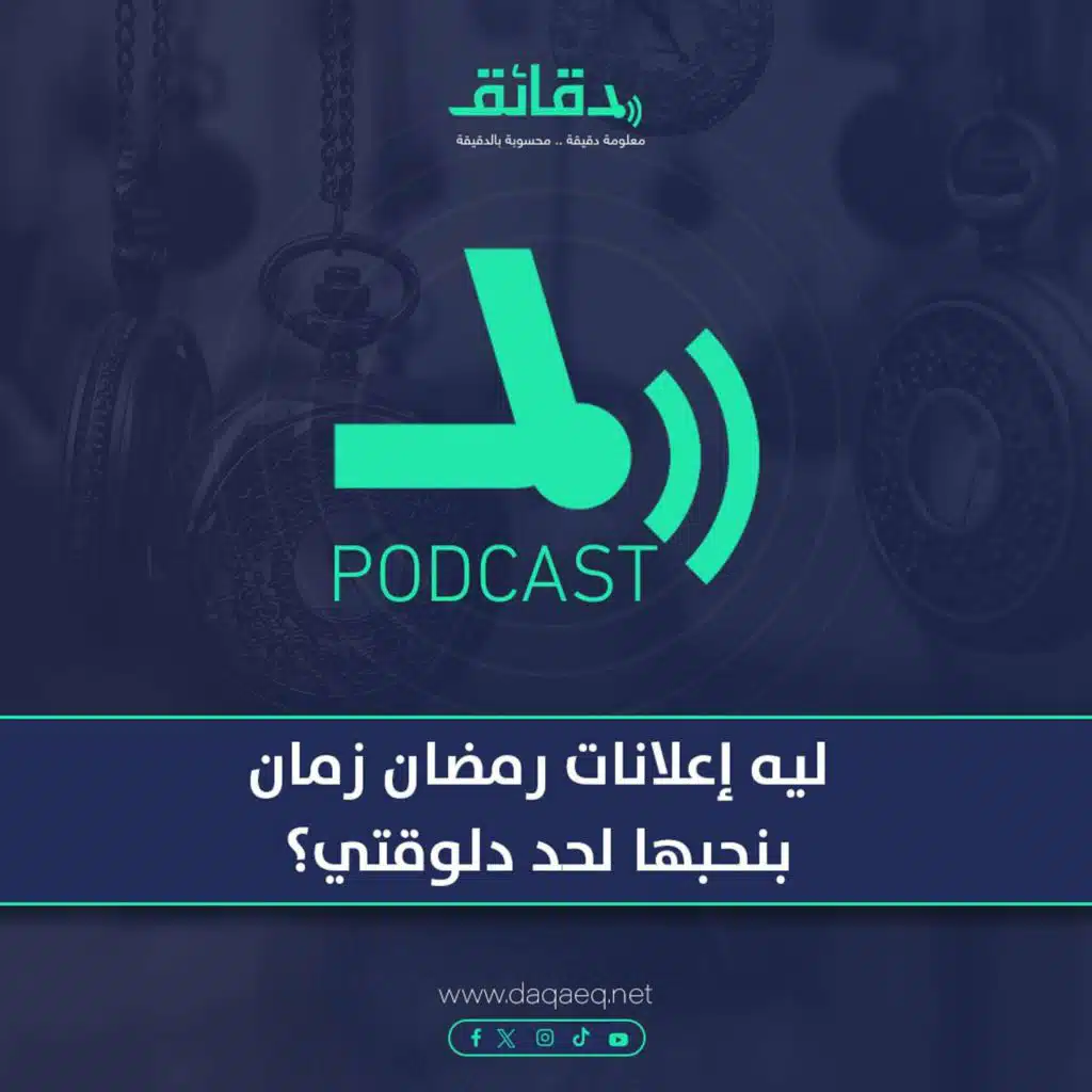 بودكاست | ليه إعلانات رمضان زمان بنحبها لحد دلوقتي؟