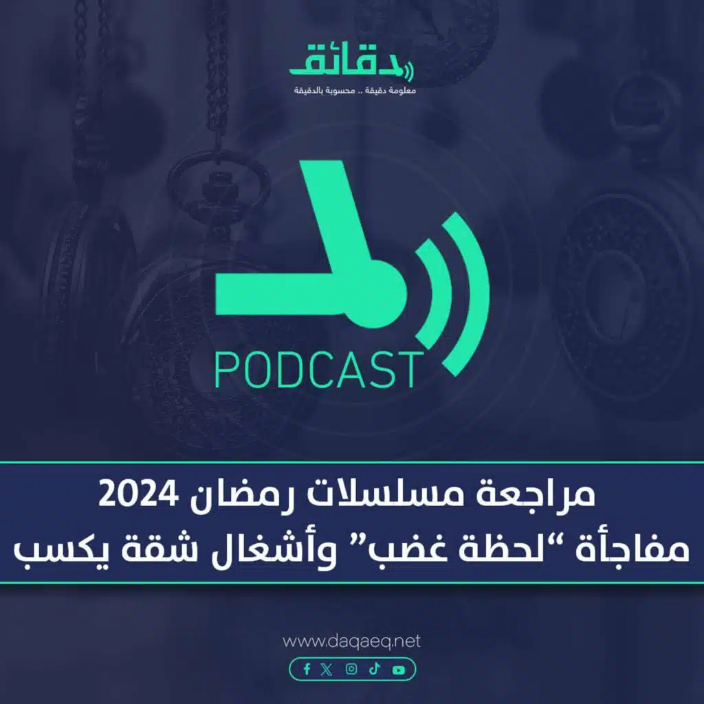 مراجعة مسلسلات رمضان 2024 | مفاجأة "لحظة غضب" وأشغال شقة "مش شاقة" | بودكاست متأفلمش