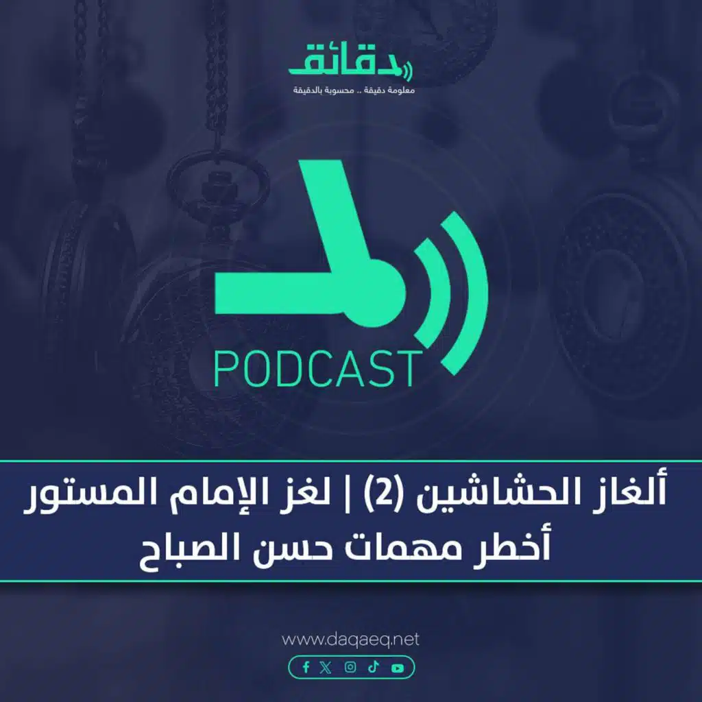 ألغاز الحشاشين (2) | لغز الإمام المستور.. أخطر مهمات حسن الصباح | بودكاست البارادوكس