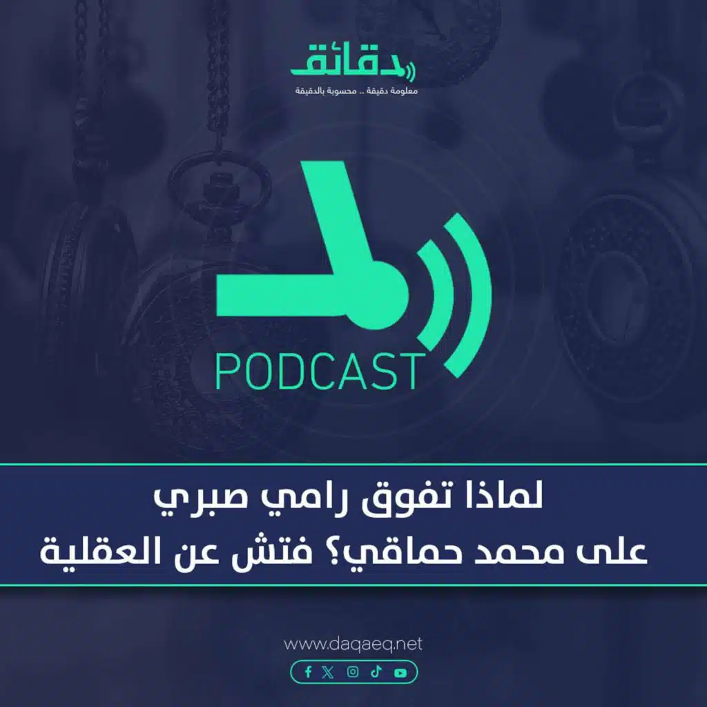 بودكاست | لماذا تفوق رامي صبري على محمد حماقي؟ فتش عن العقلية