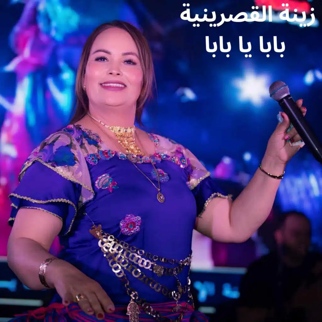 زينة القصرينية