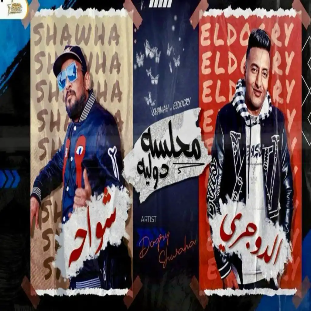 محلسه دوليه (مع شواحه و احمد الدوجري)