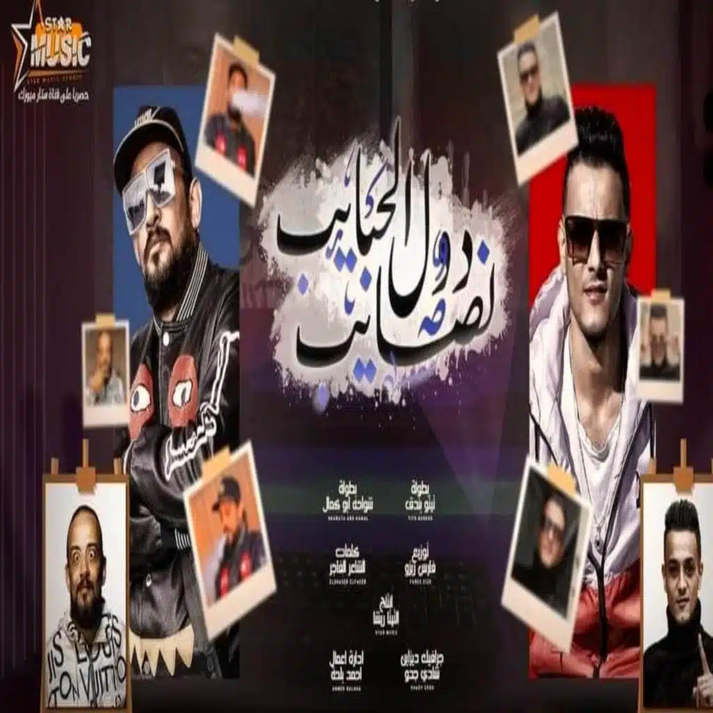 الحبايب دول نصايب (مع تيتو بندق و شواحه)