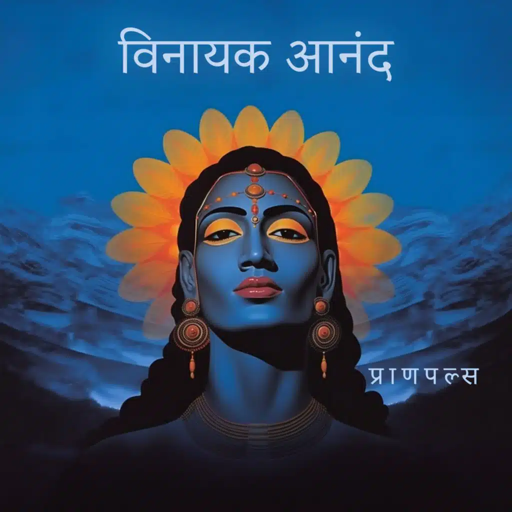 प्राणपल्स