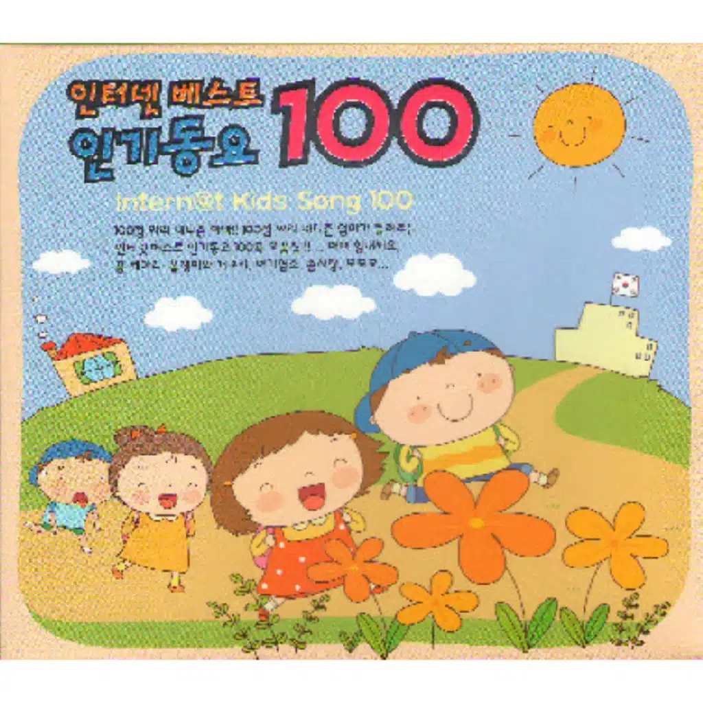 인터넷 베스트 인기동요 100