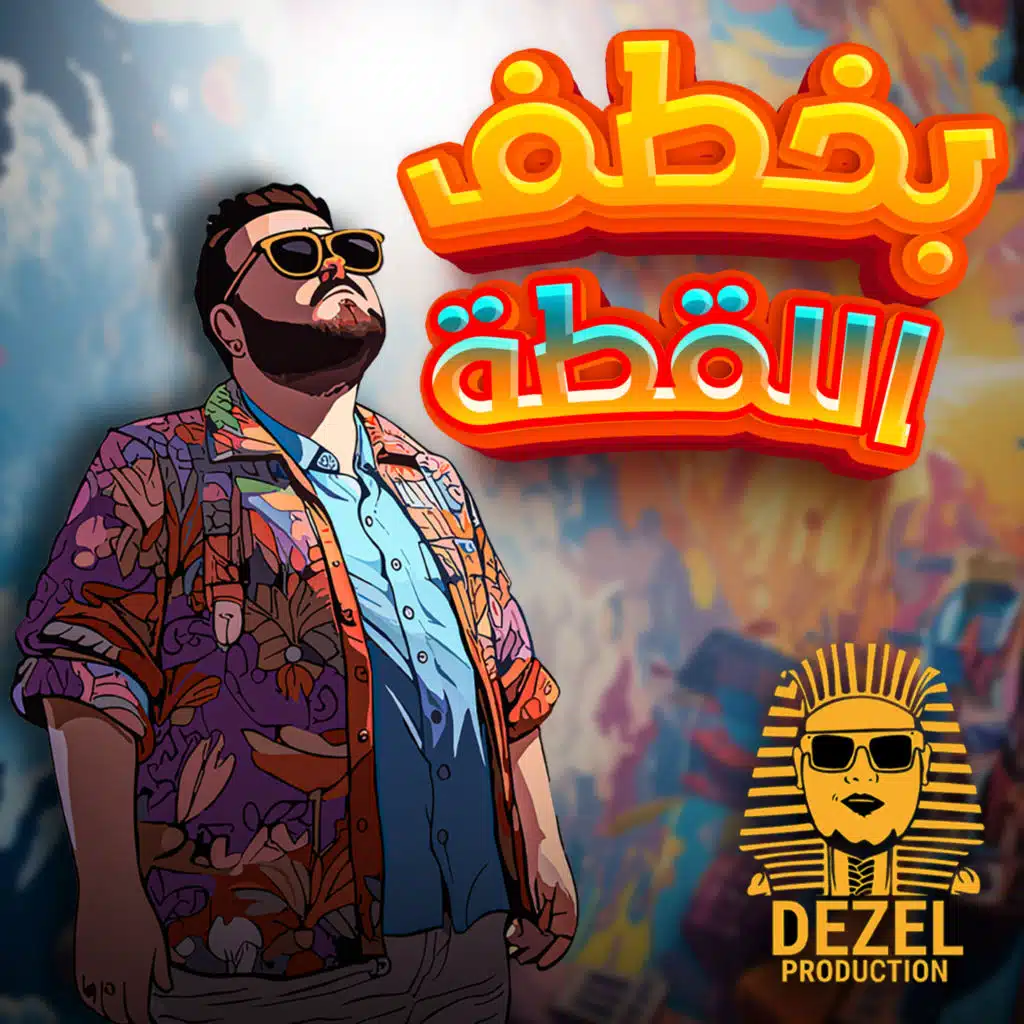 بخطف اللقطة