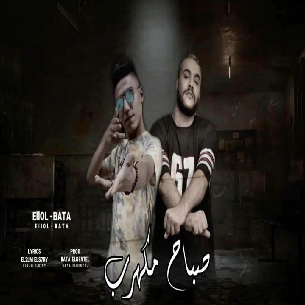 صباح مكهرب (feat. Bata)