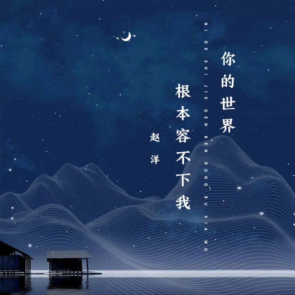 你的世界根本容不下我 (Live合唱版)
