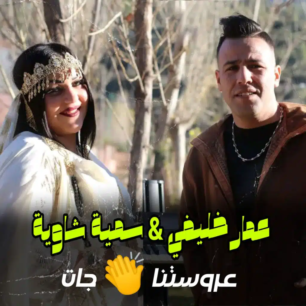 عمار خليفي و سمية شاوية