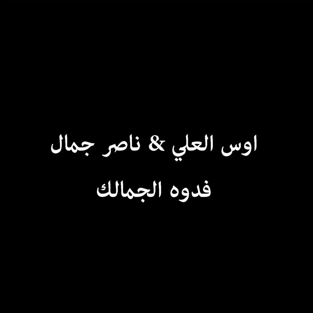 اوس العلي و ناصر جمال