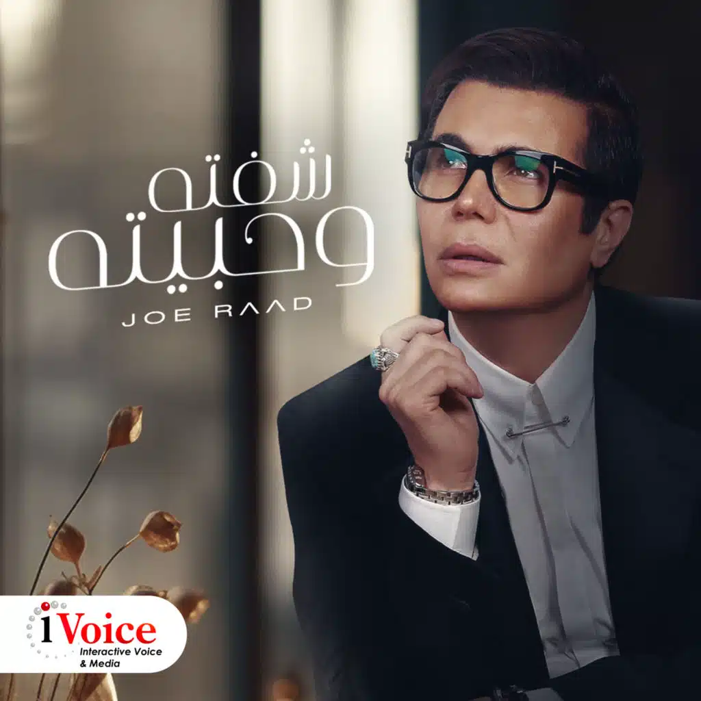 شفته وحبيته