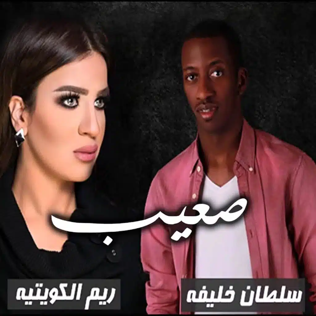 سلطان خليفه و ريم الكويتية