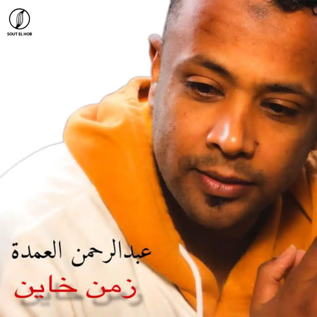 زمن خاين