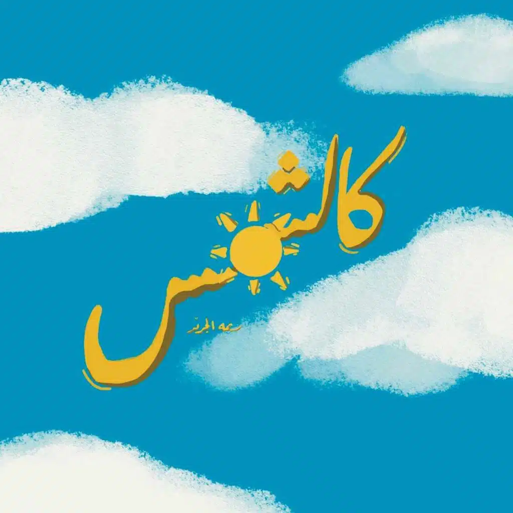 حلقة استثنائية : هل انا مريض نفسي ؟
