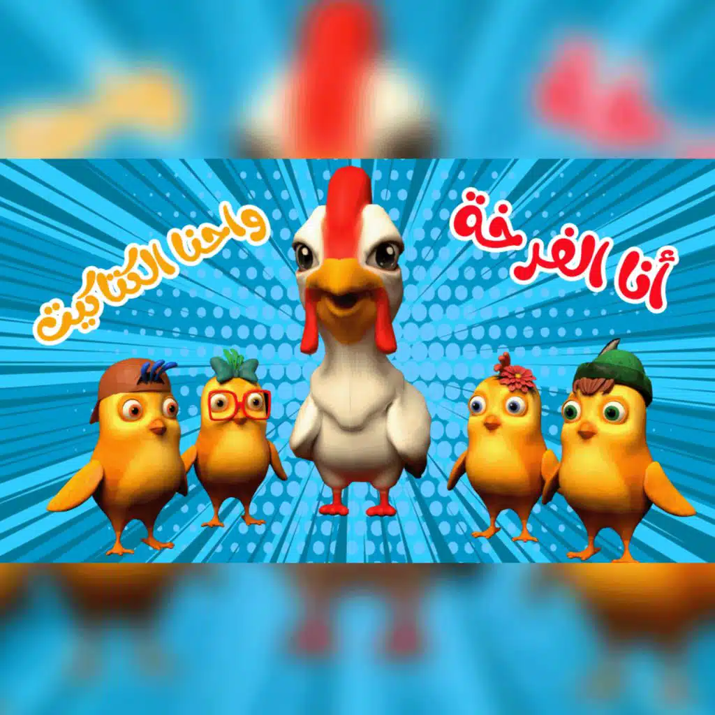 انا الفرخة واحنا الكتاكيت