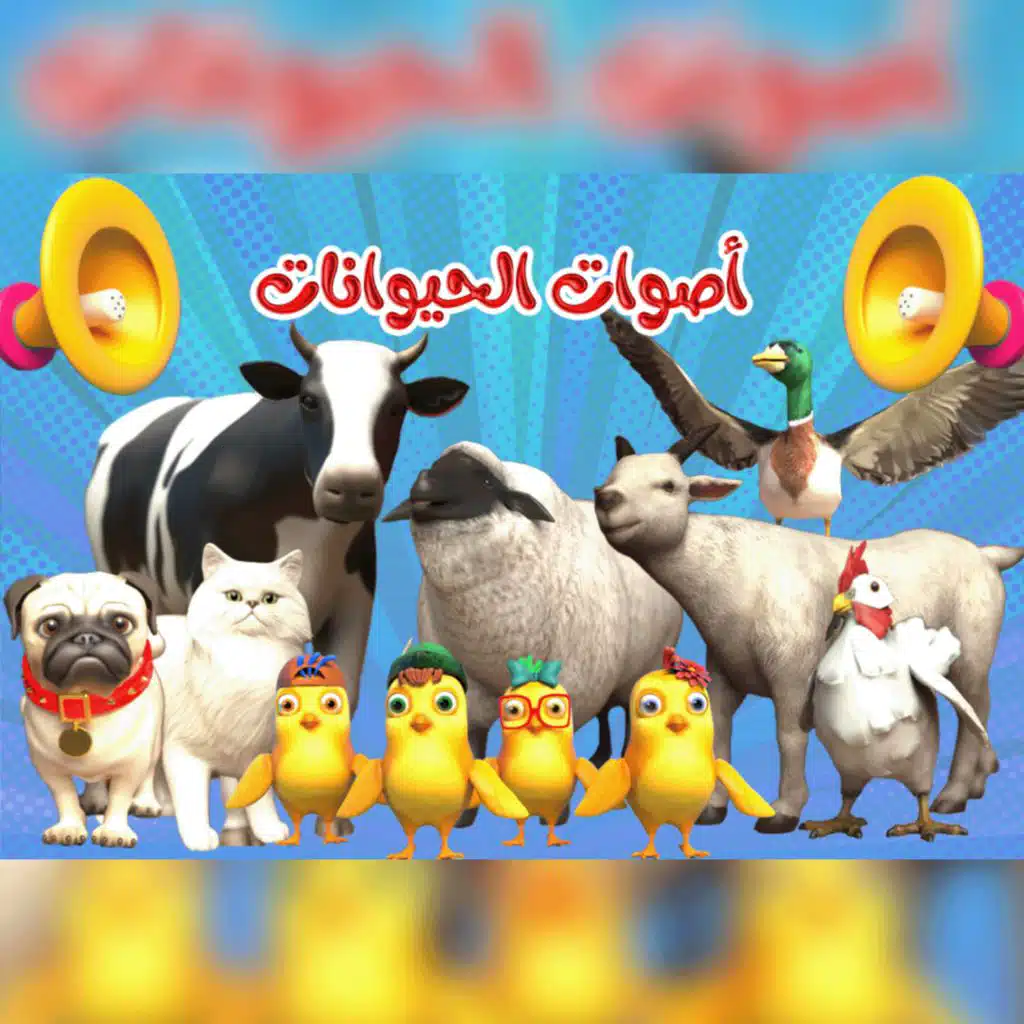 اصوات الحيوانات