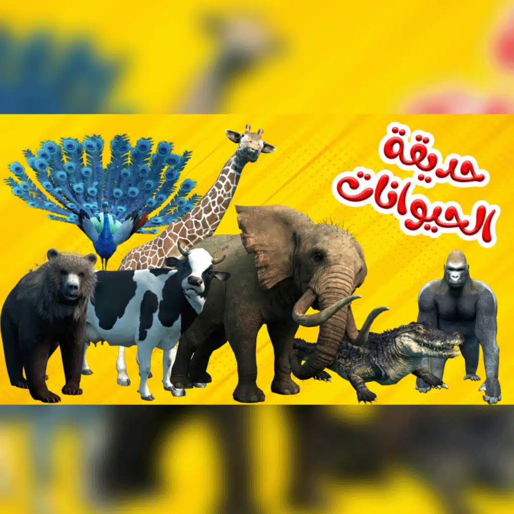 حديقة الحيوانات