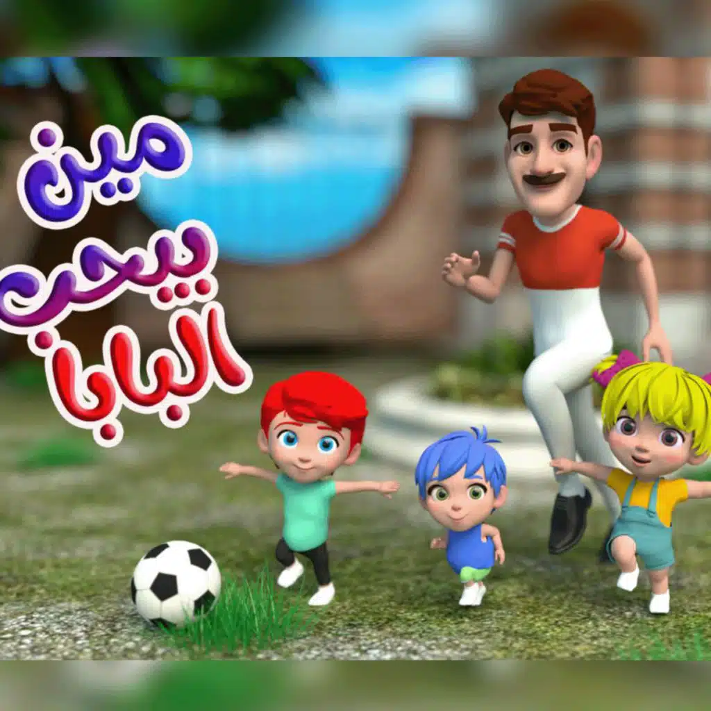 مين بيحب البابا