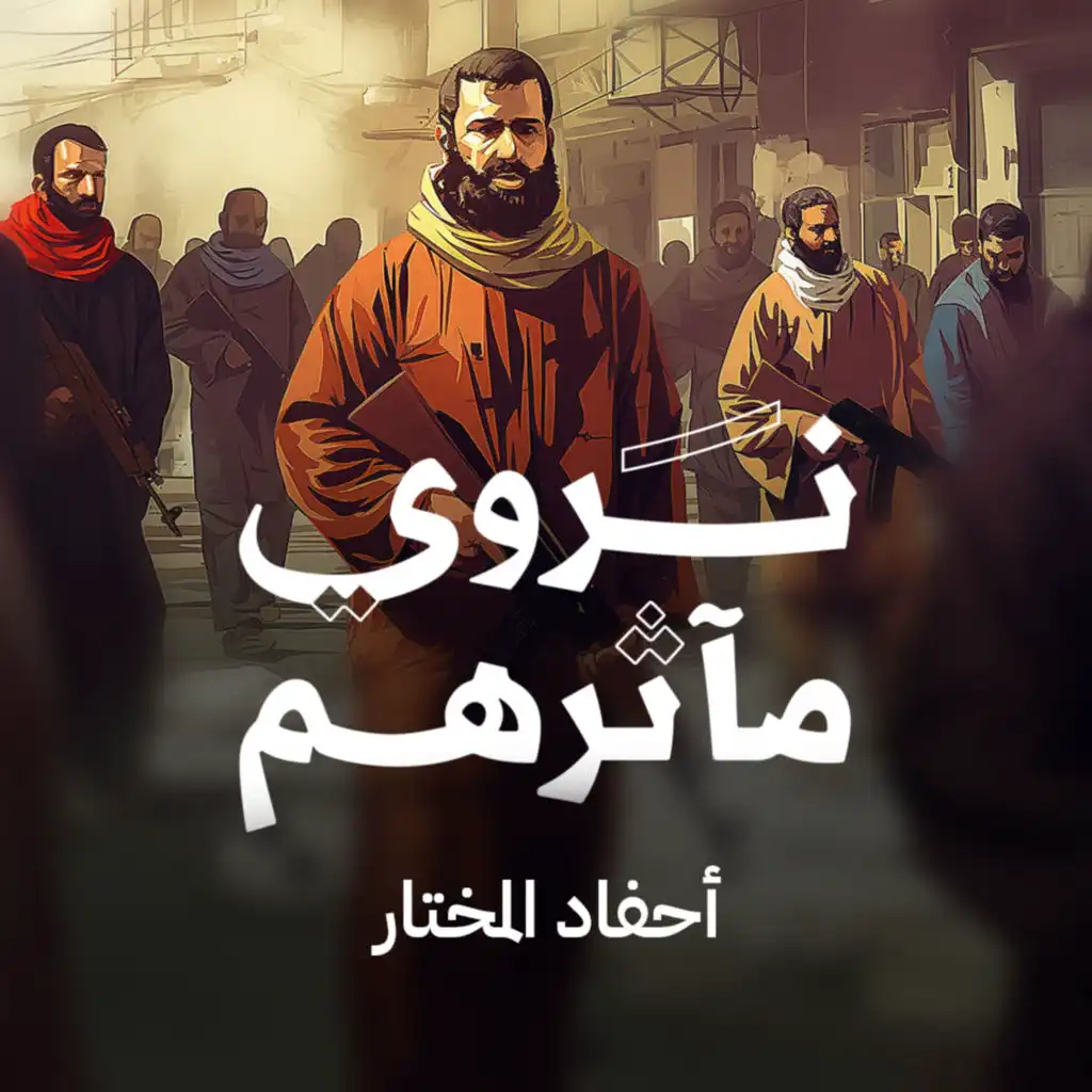 ليبيا.. أحفاد المختار