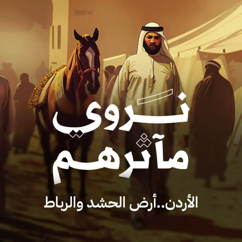 الأردن .. أرض الحشد والرباط