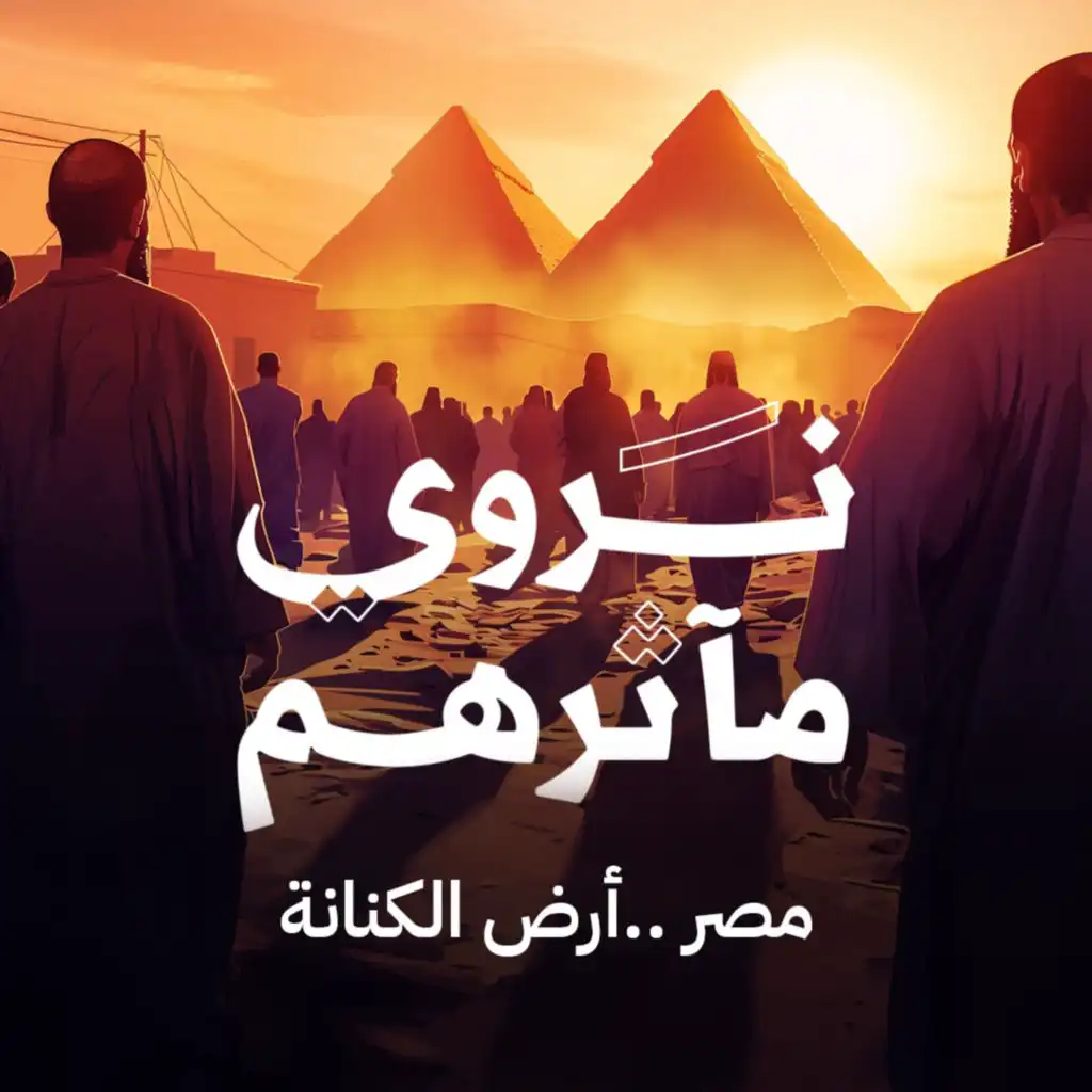 مصر.. أرض الكنانة