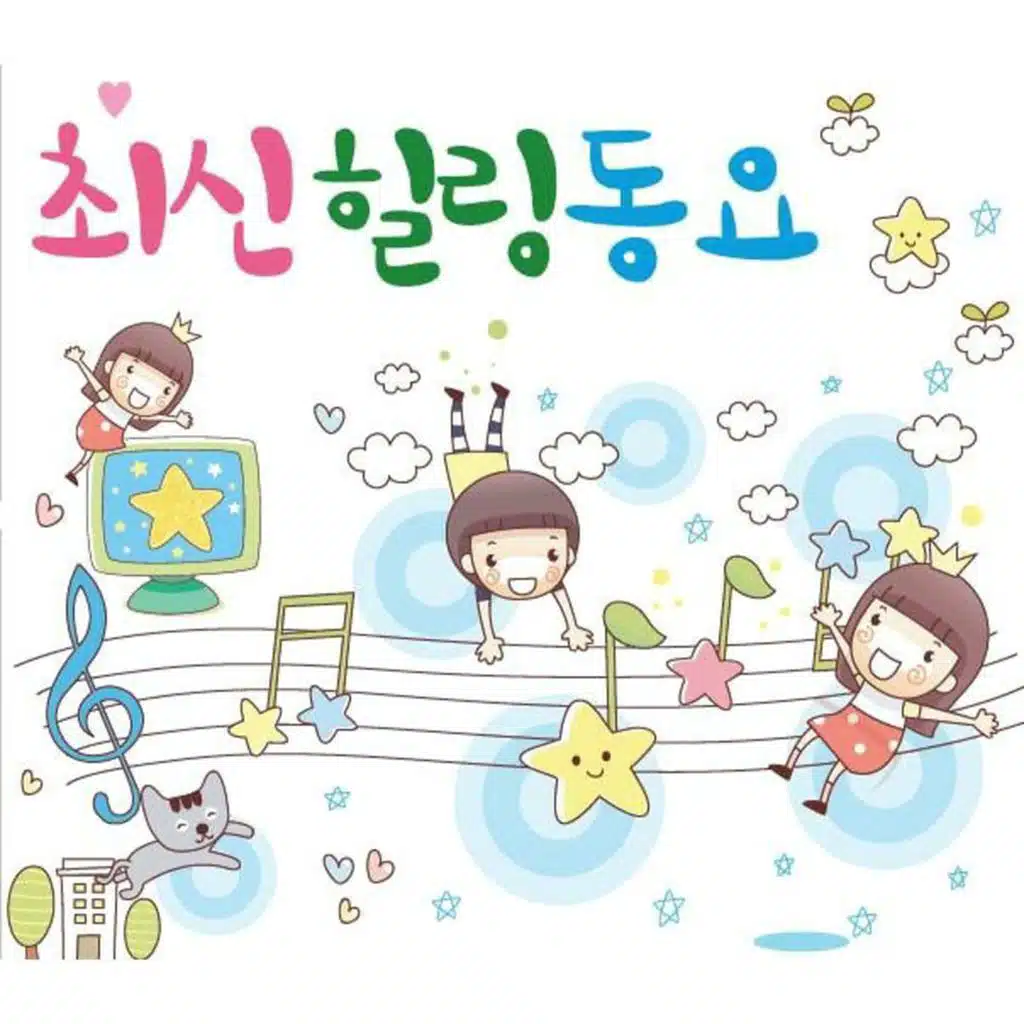 최신 힐링 동요