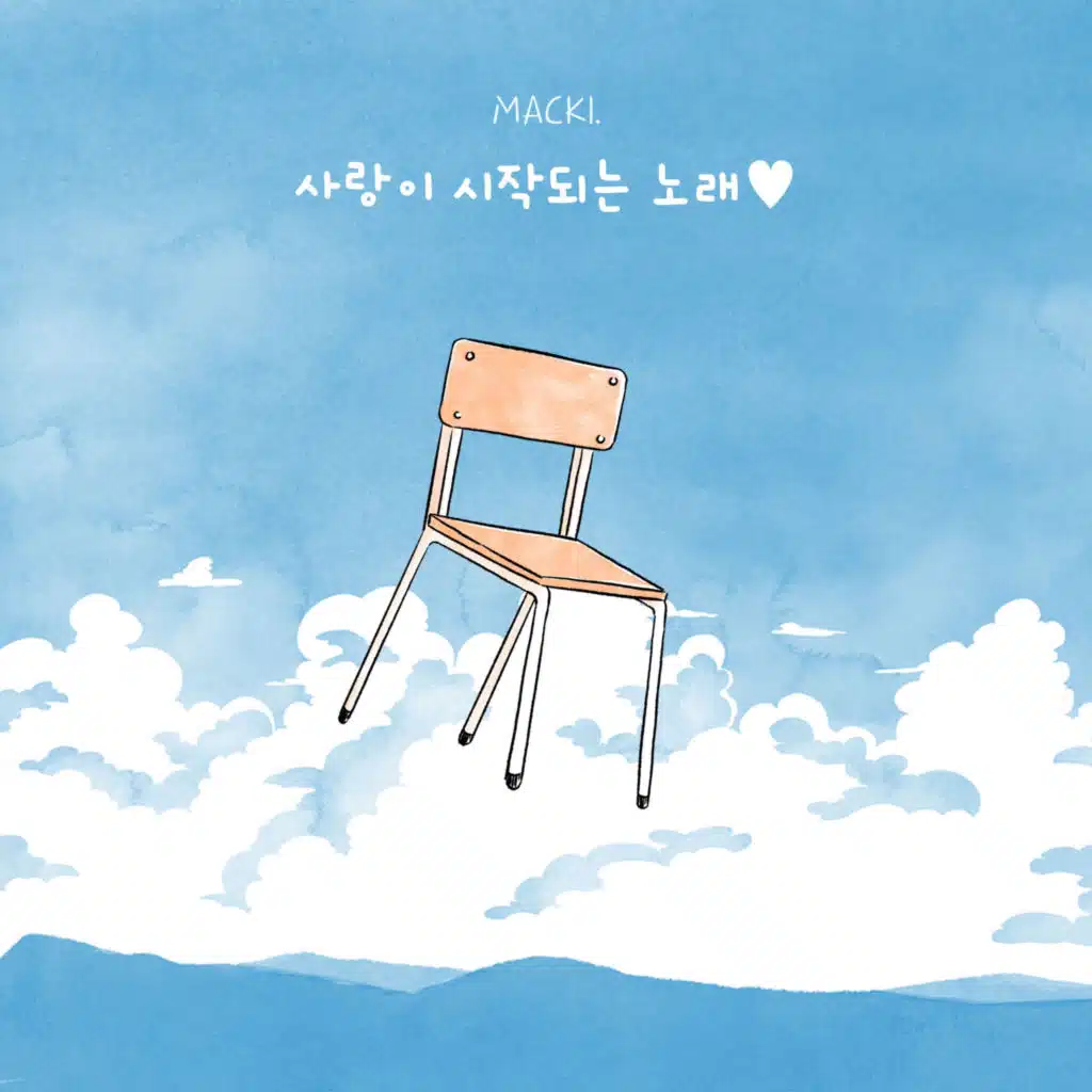 사랑이 시작되는 노래