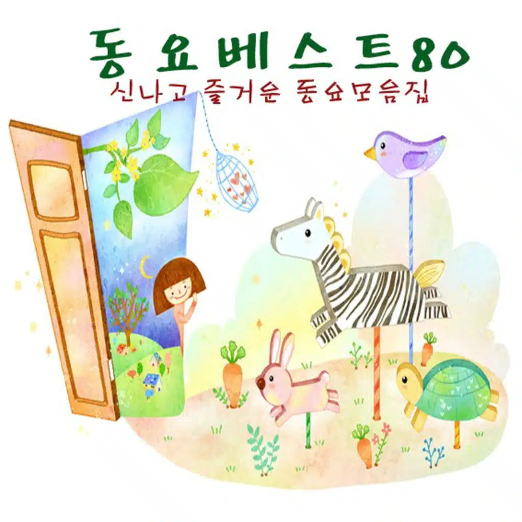 동요베스트 80
