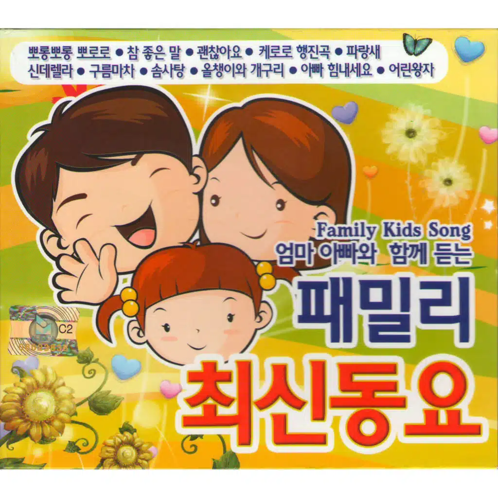 엄마 아빠와 함께 듣는 패밀리 최신동요