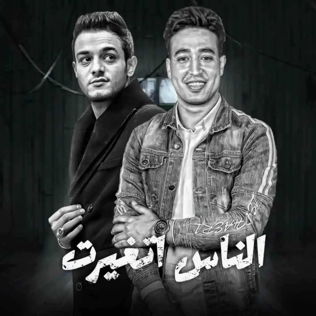 الناس اتغيرت (مع مصطفي مجدي)