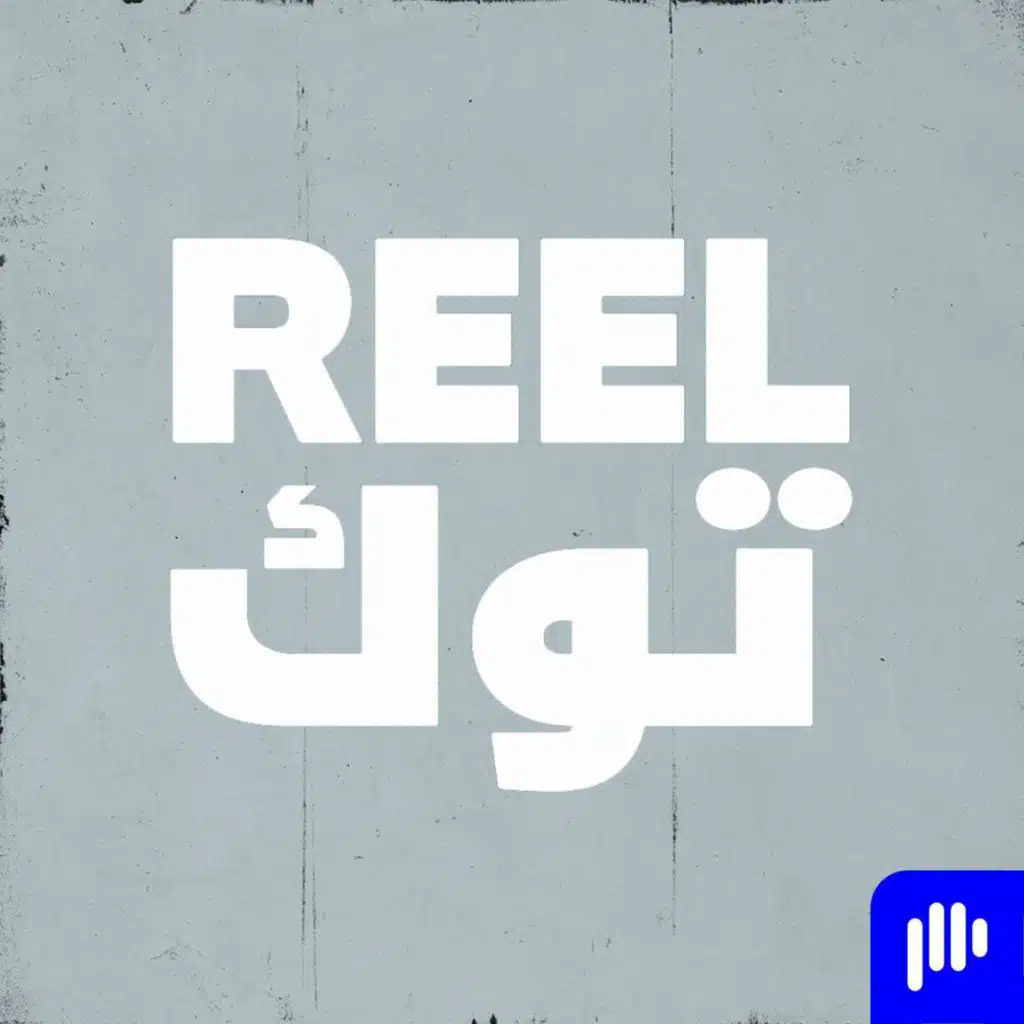 REEL توك