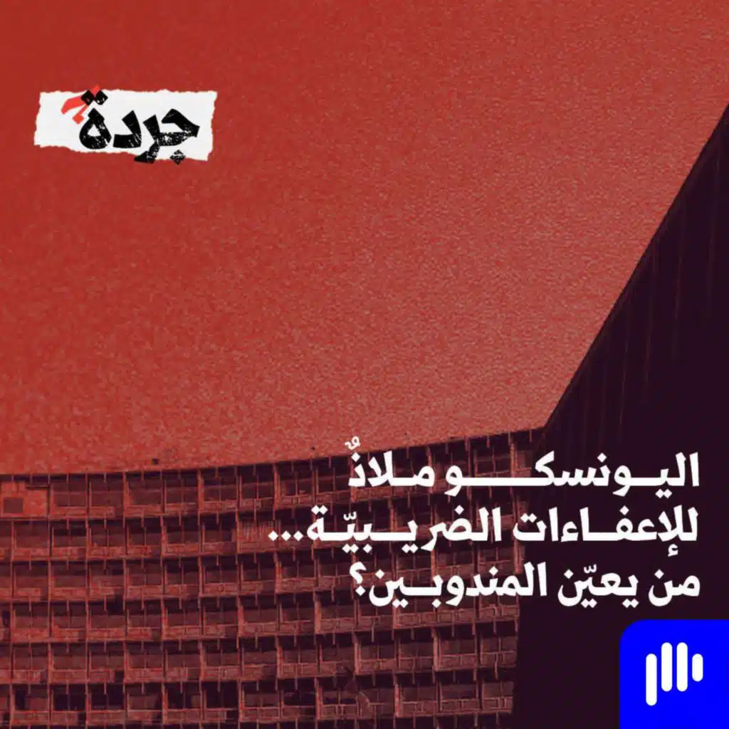 اليونسكو ملاذٌ للإعفاءات الضريبيّة... من يعيّن المندوبين؟