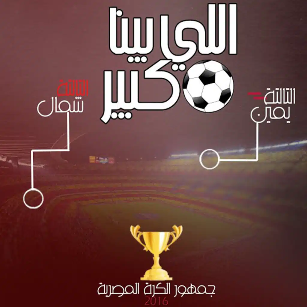 اللي بينّا كبير