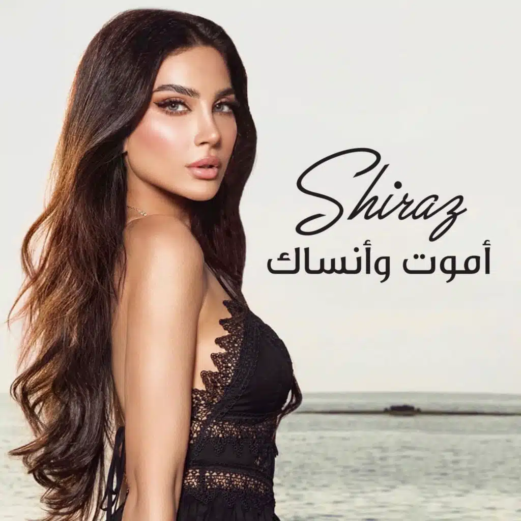 أموت وأنساك