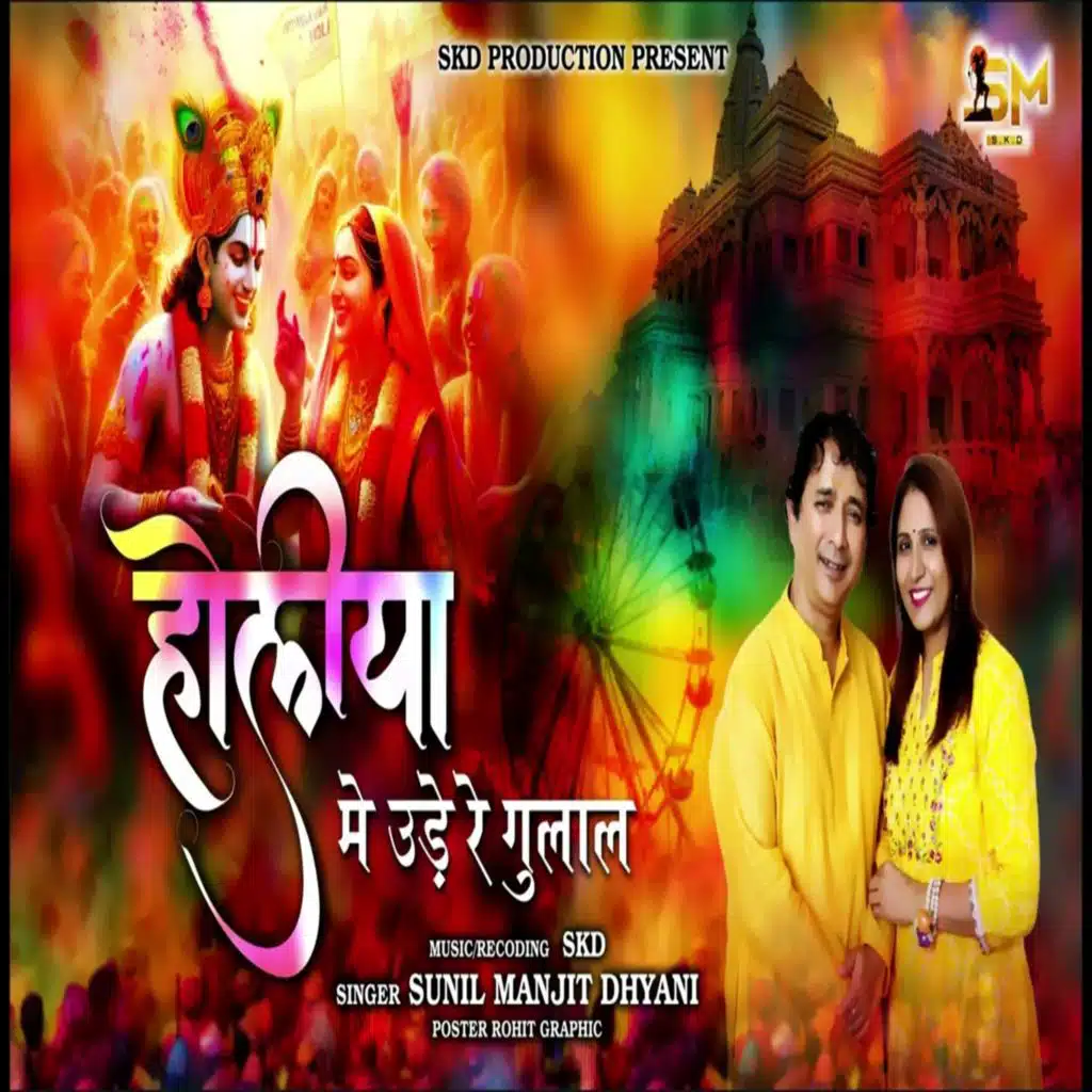 Holiya Me Ude Re Gulaal