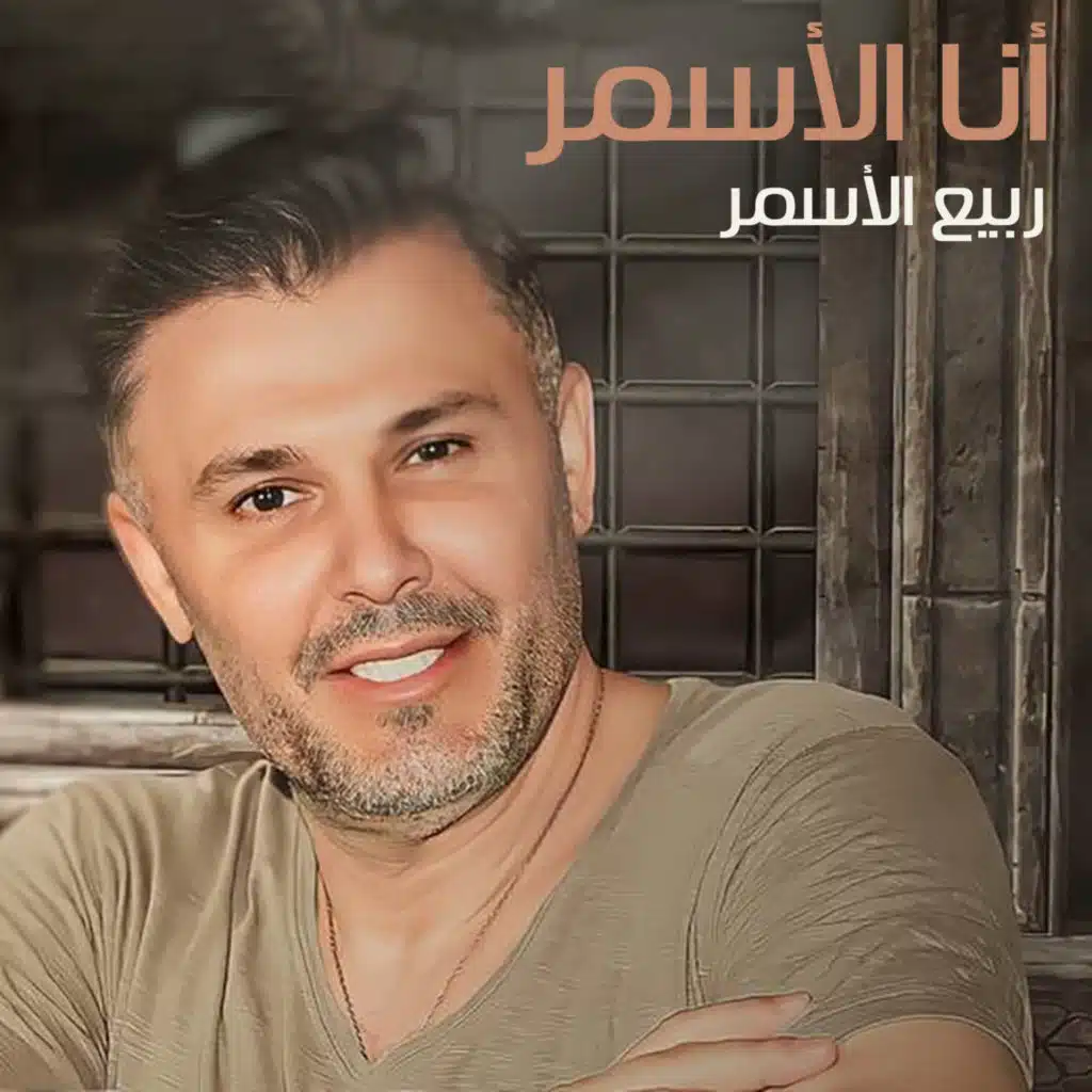أنا الأسمر