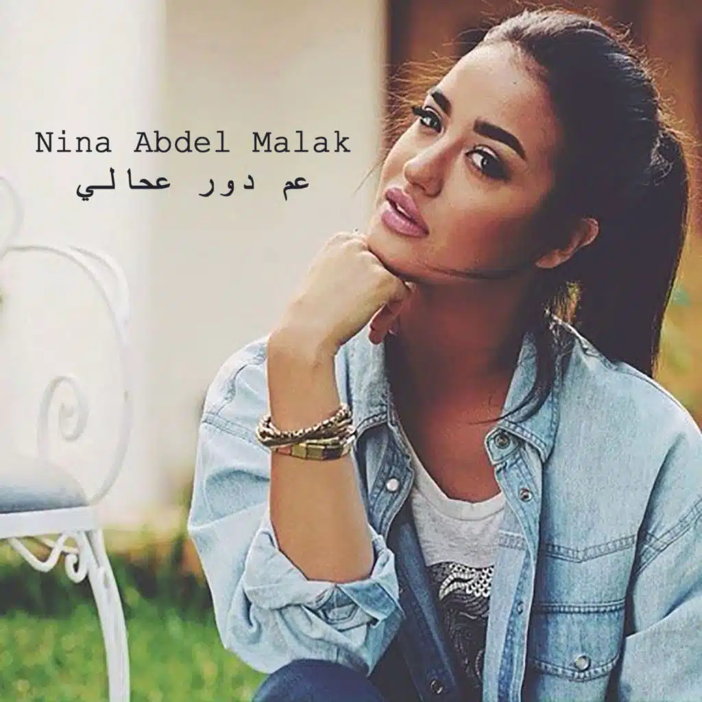 عم دور ع حالي