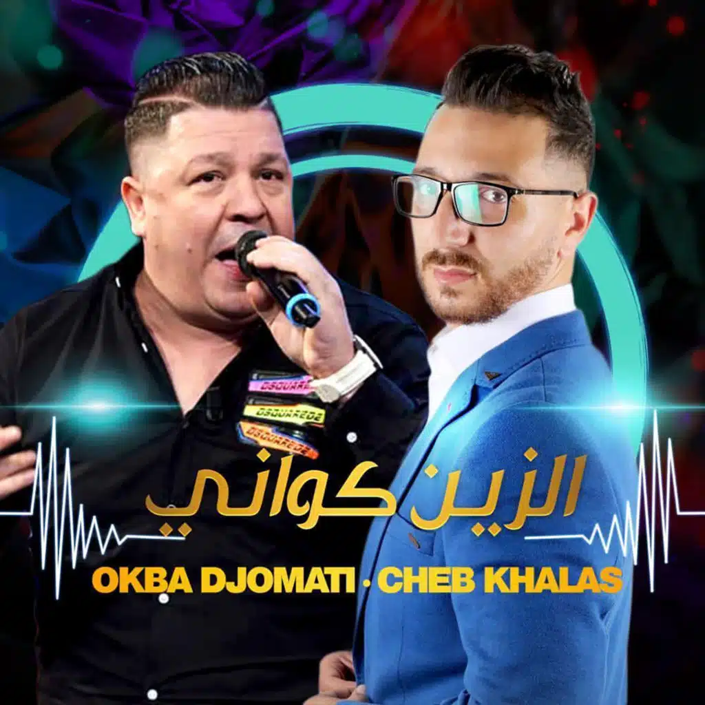 الزين كواني (مع شاب خلاص)