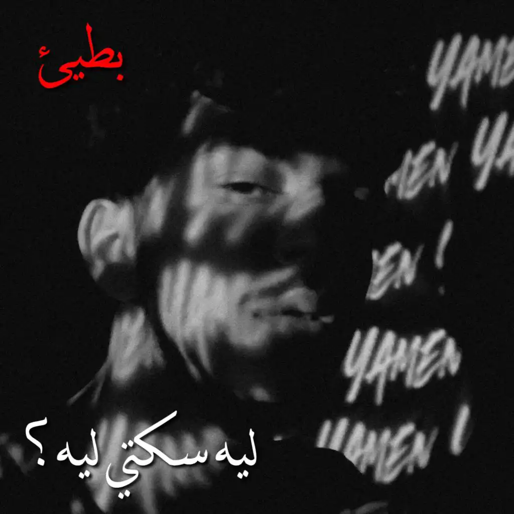 ليه سكتي ليه (feat. mohammed nour)