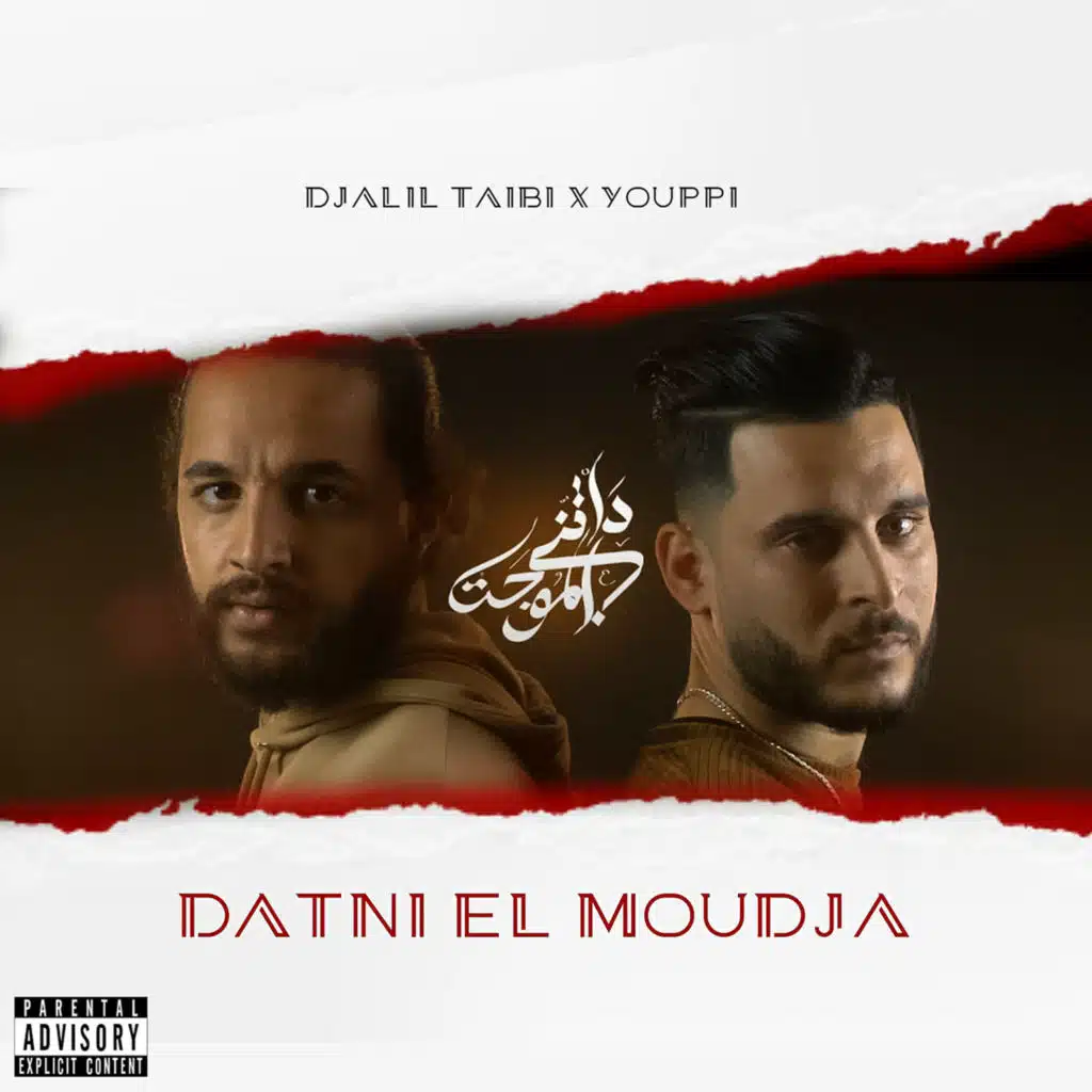 داتني الموجة (feat. Youppi)