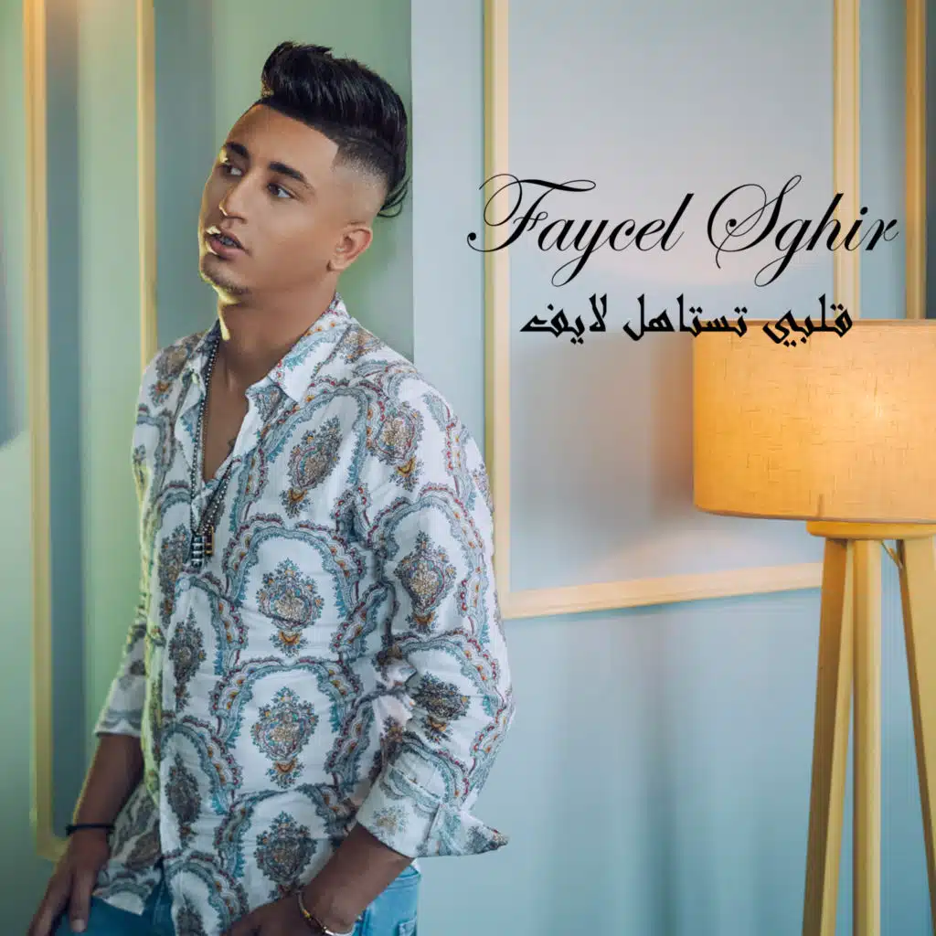 قلبي تستاهل (لايف)