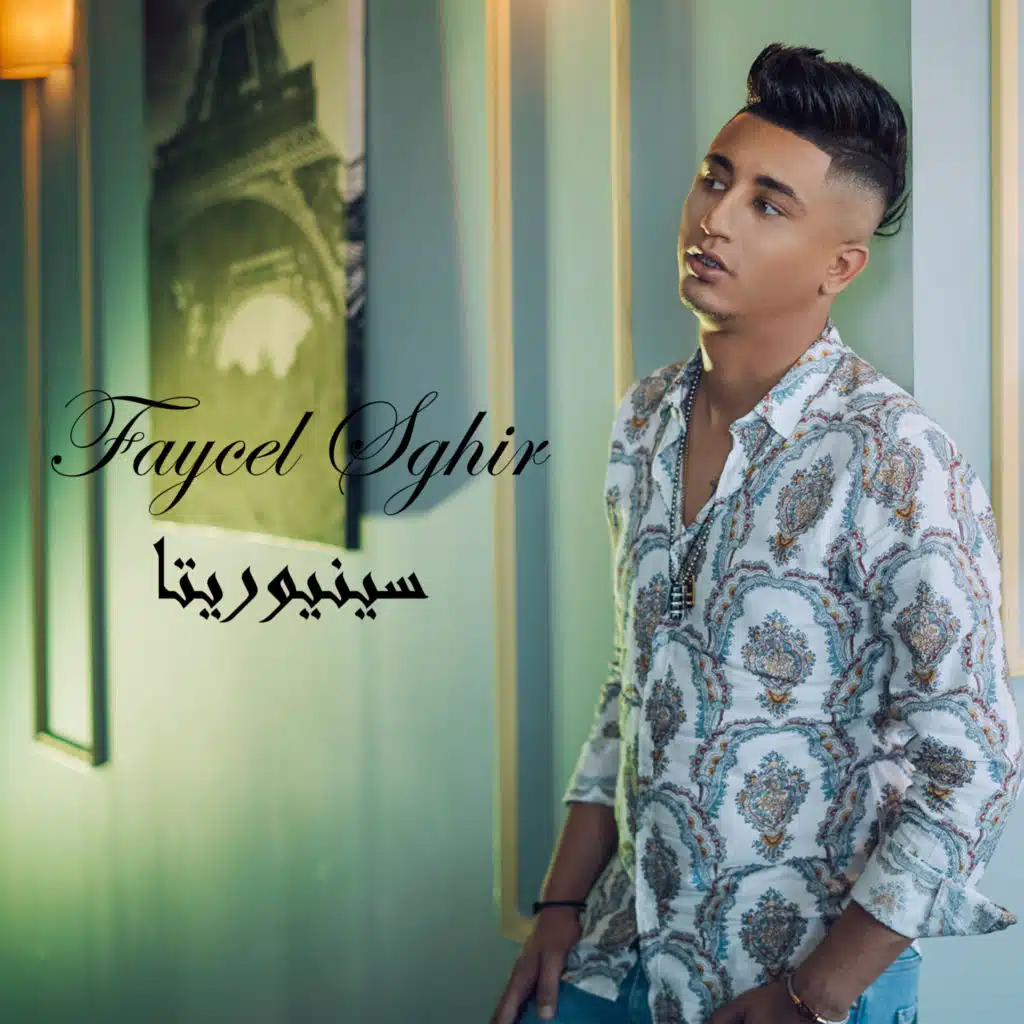 سينيوريتا (feat. DJ Adel)