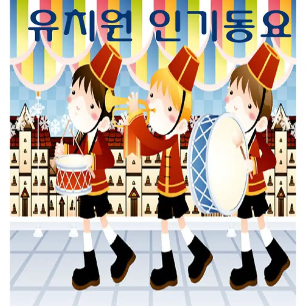 유치원 인기동요