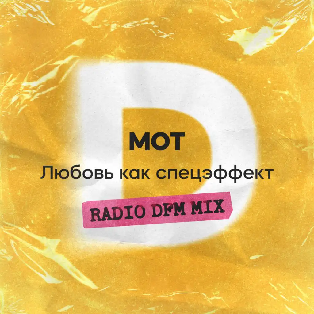 Любовь как спецэффект (Radio DFM Mix)