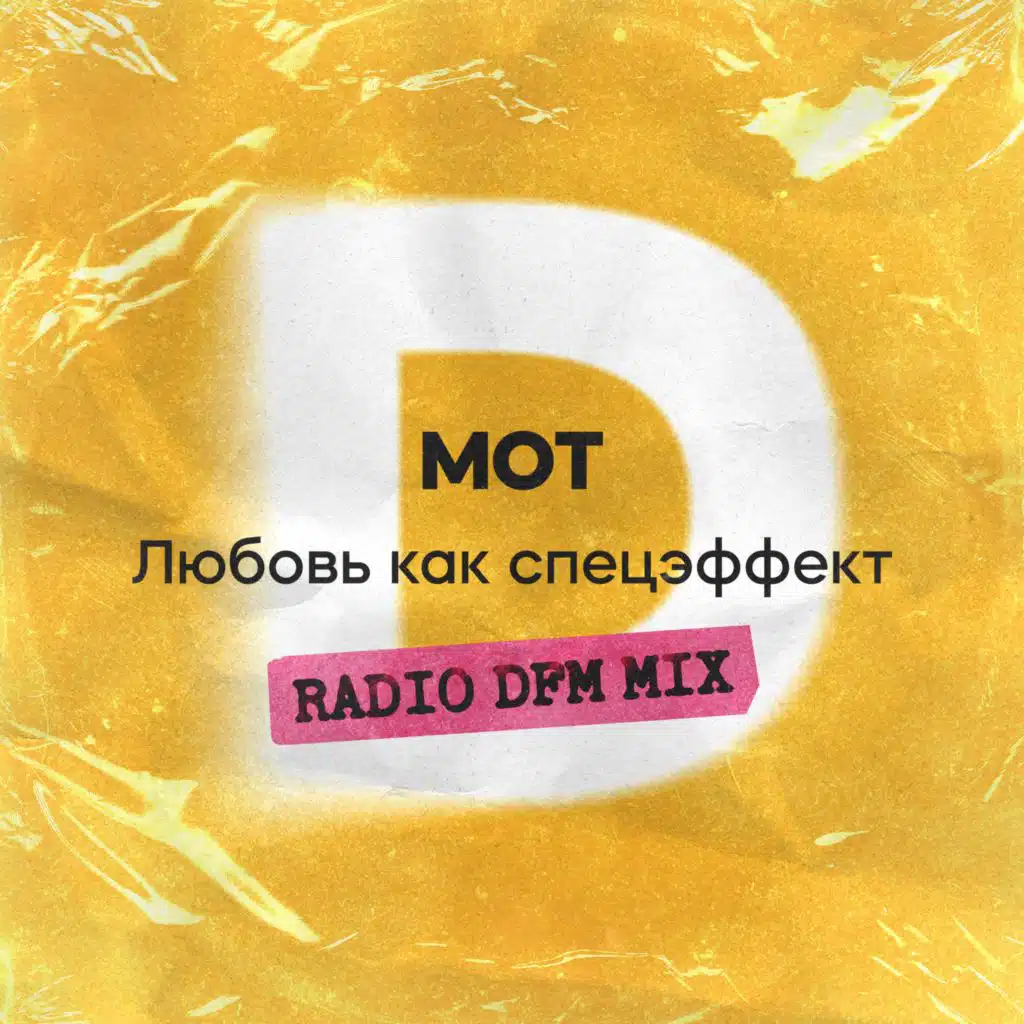 Любовь как спецэффект (Radio DFM Mix)