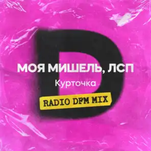 Курточка (Radio DFM Mix) [feat. ЛСП]